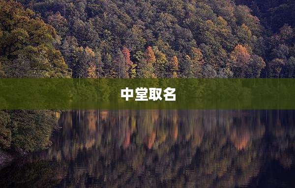 中堂取名