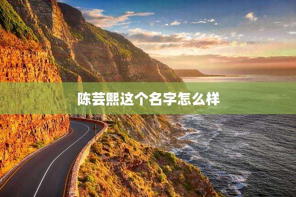 陈芸熙这个名字怎么样