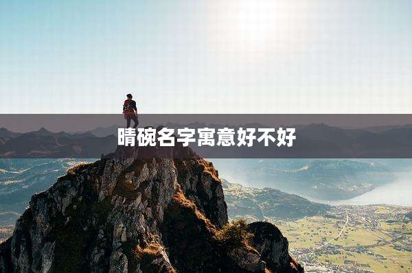 晴碗名字寓意好不好
