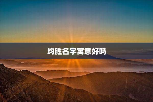 均胜名字寓意好吗