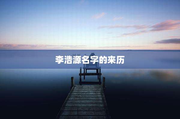 李浩源名字的来历