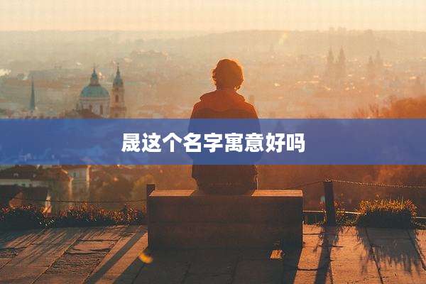 晟这个名字寓意好吗