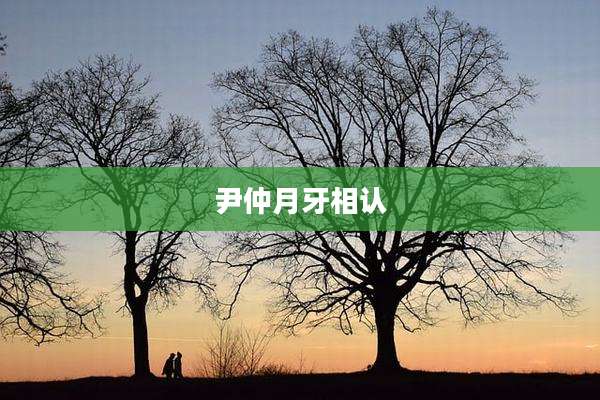 尹仲月牙相认