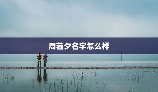 周若夕名字怎么样