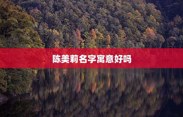 陈美莉名字寓意好吗