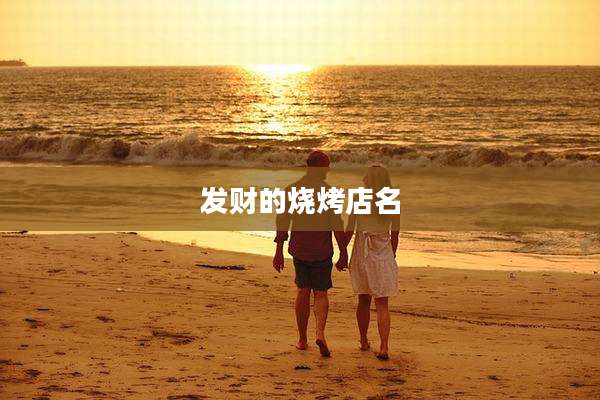 发财的烧烤店名