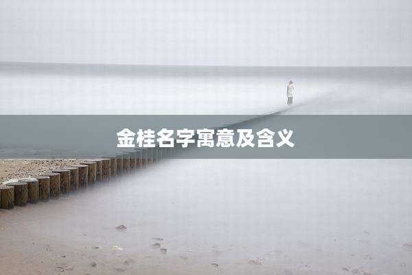金桂名字寓意及含义