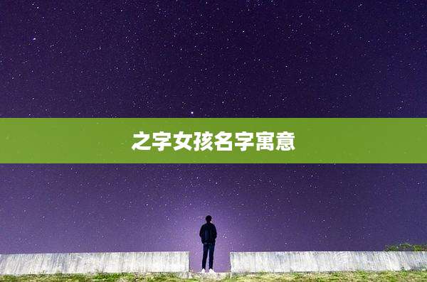 之字女孩名字寓意