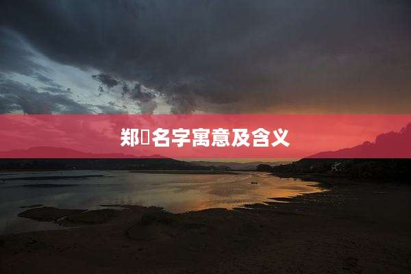 郑晞名字寓意及含义