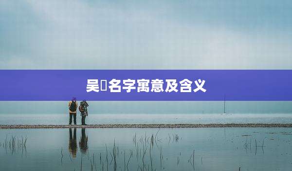 吴玥名字寓意及含义