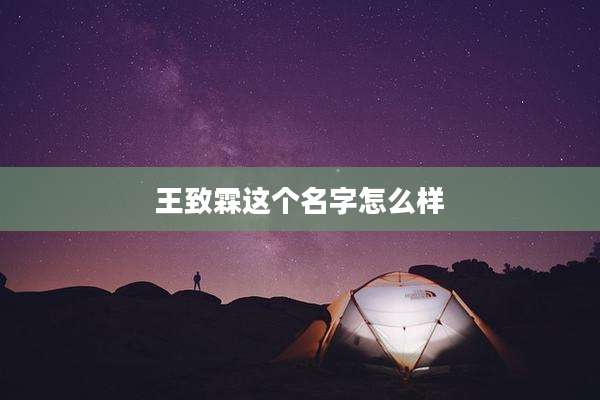 王致霖这个名字怎么样
