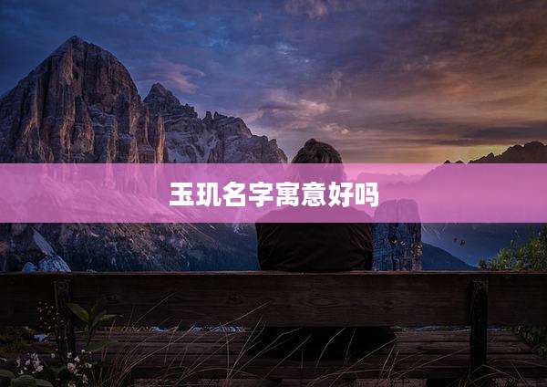 玉玑名字寓意好吗