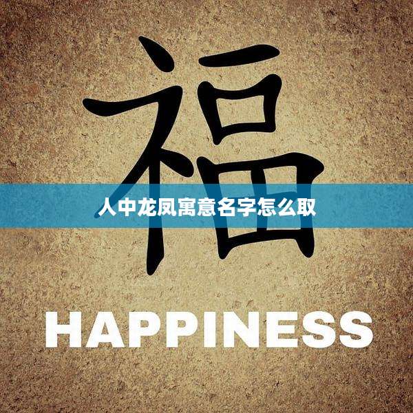 人中龙凤寓意名字怎么取