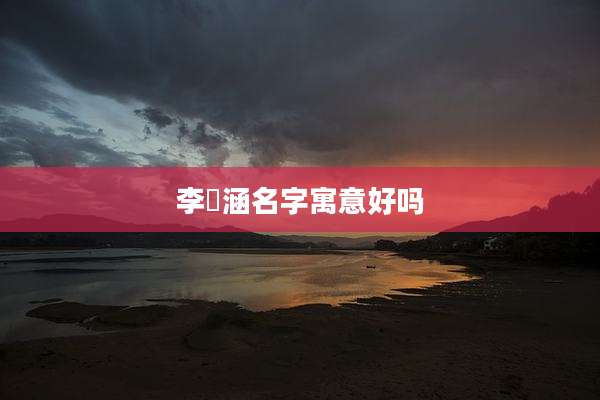 李璟涵名字寓意好吗
