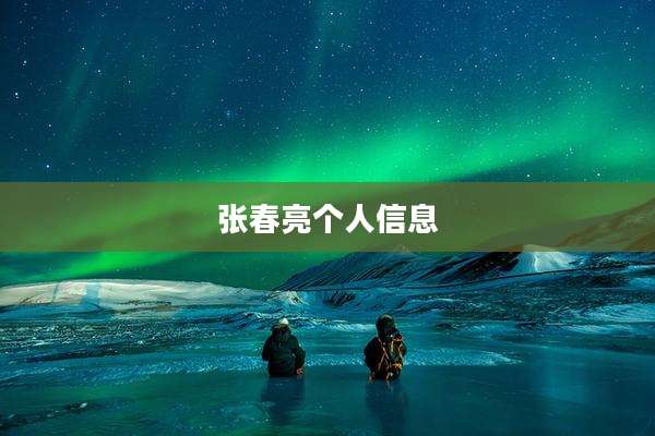 张春亮个人信息