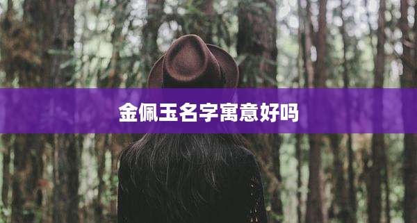 金佩玉名字寓意好吗