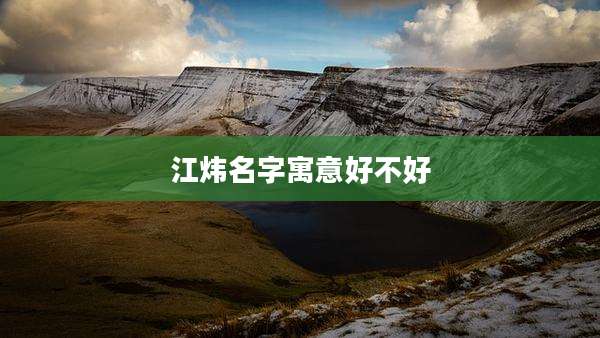 江炜名字寓意好不好