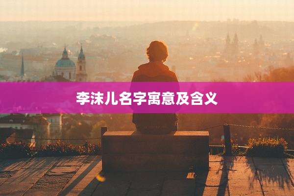李沫儿名字寓意及含义
