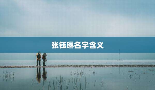 张钰琳名字含义