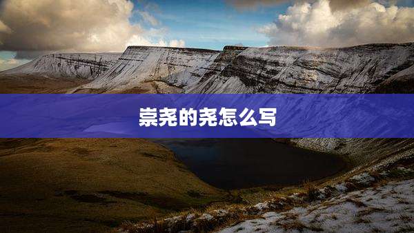 崇尧的尧怎么写