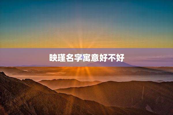映瑾名字寓意好不好