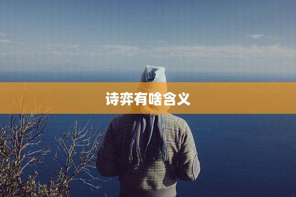 诗弈有啥含义
