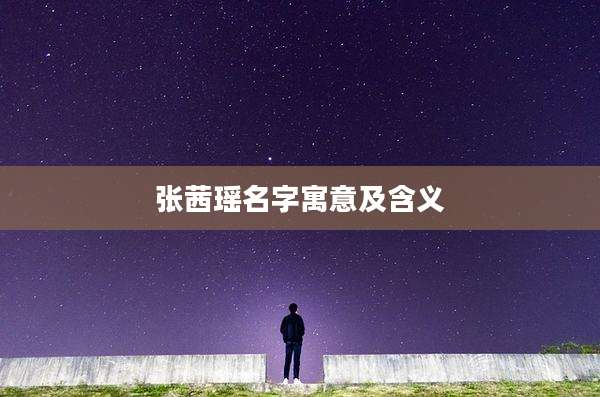 张茜瑶名字寓意及含义