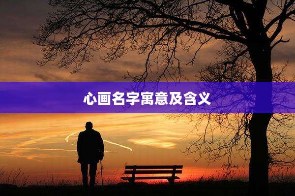 心画名字寓意及含义