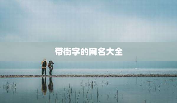 带街字的网名大全