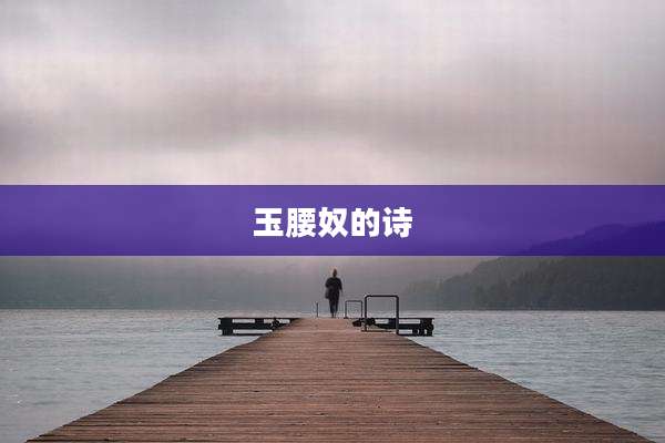 玉腰奴的诗