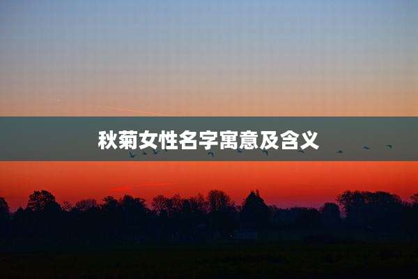 秋菊女性名字寓意及含义