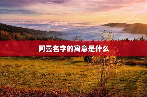 阿曼名字的寓意是什么