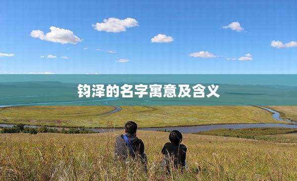 钧泽的名字寓意及含义