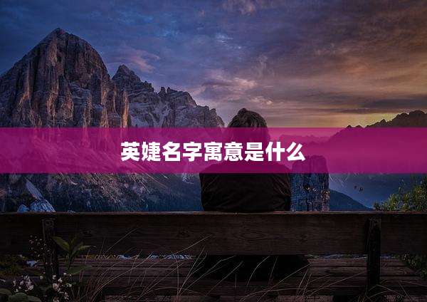 英婕名字寓意是什么