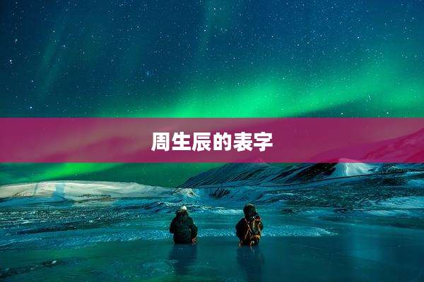 周生辰的表字