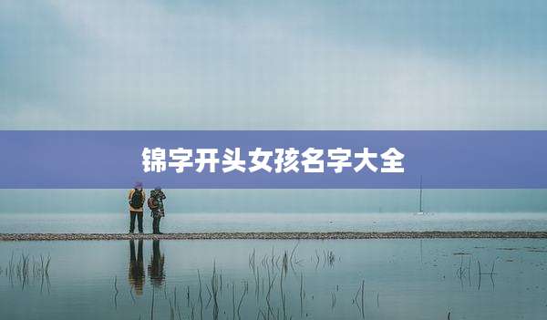 锦字开头女孩名字大全
