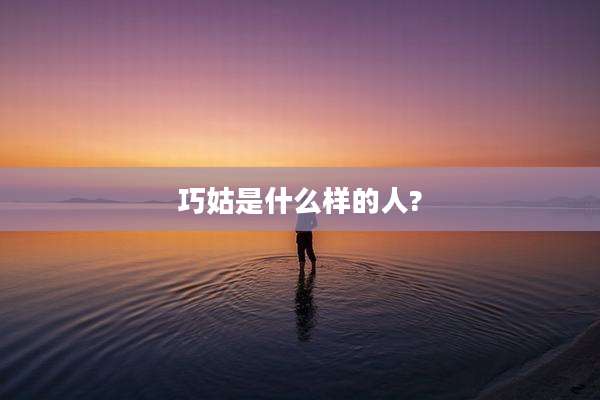 巧姑是什么样的人?