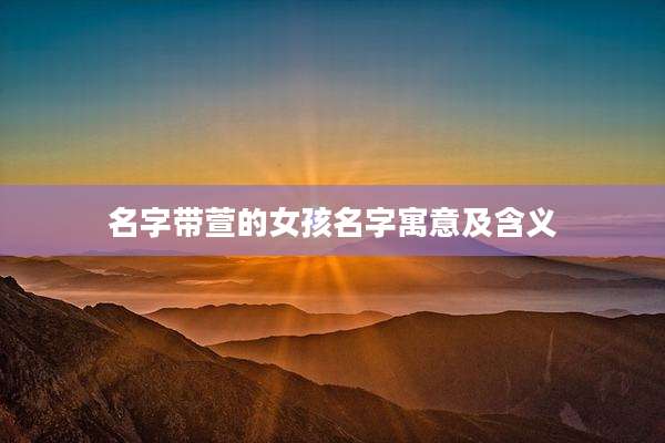 名字带萱的女孩名字寓意及含义