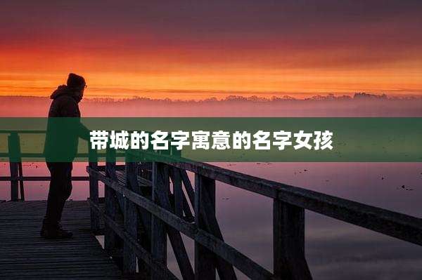 带城的名字寓意的名字女孩