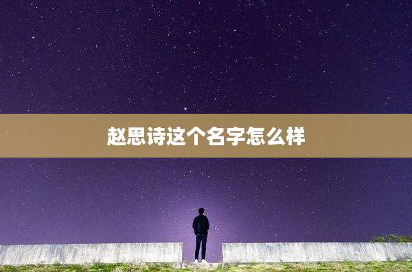 赵思诗这个名字怎么样