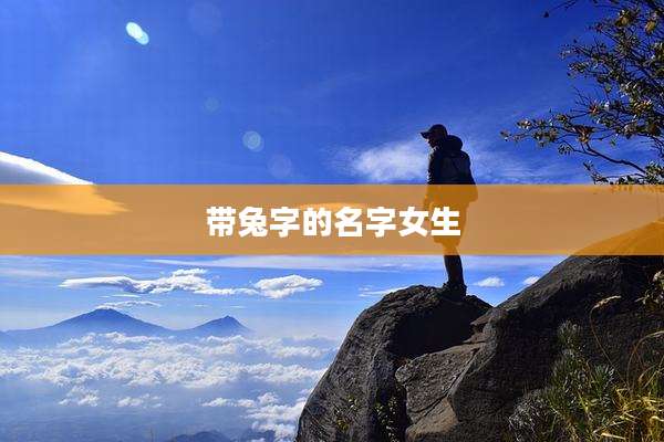 带兔字的名字女生