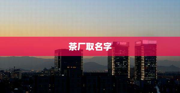 茶厂取名字