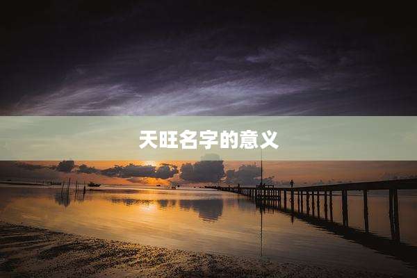 天旺名字的意义