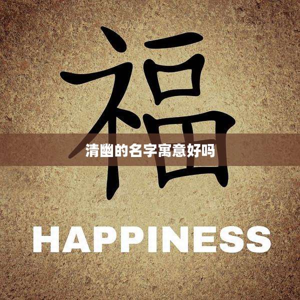 清幽的名字寓意好吗
