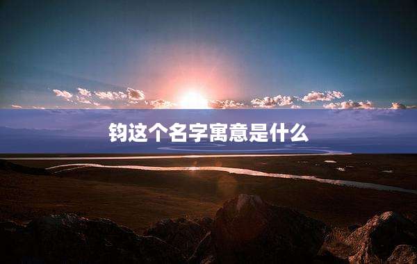 钧这个名字寓意是什么