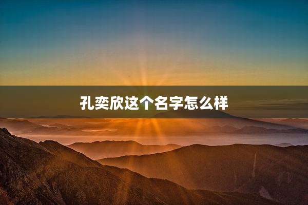 孔奕欣这个名字怎么样