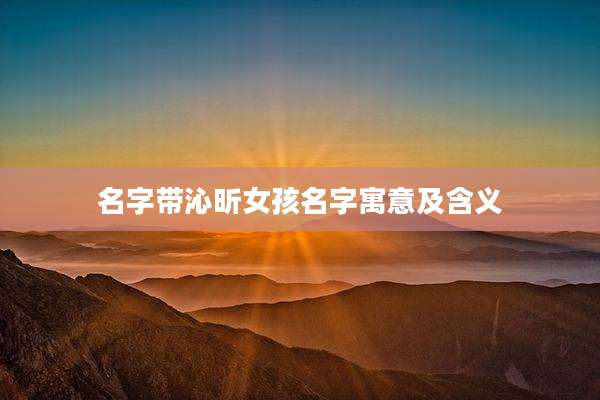 名字带沁昕女孩名字寓意及含义