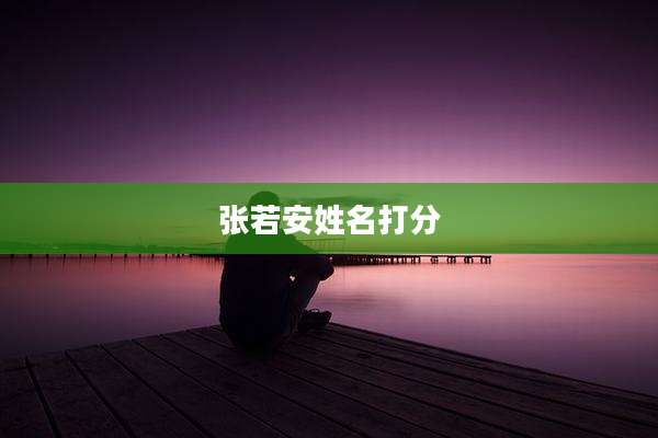 张若安姓名打分