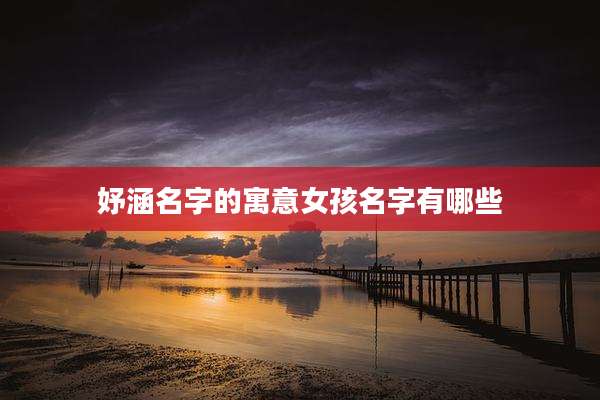 妤涵名字的寓意女孩名字有哪些