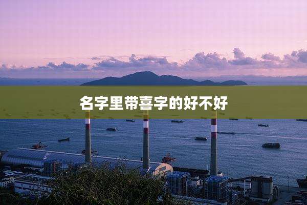 名字里带喜字的好不好